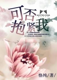 可否再紧抱我热恋