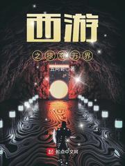 西游之掠夺万界八零