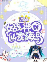 星际女战神的黑包群免费阅读