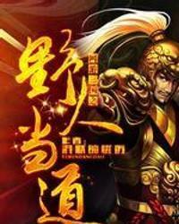 网游三国之野人当道全文