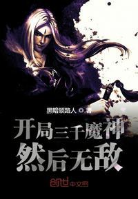 开局三千武圣
