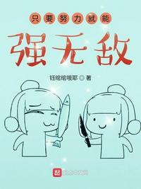 只要努力就行