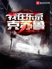 我在东京克苏鲁苏启身世