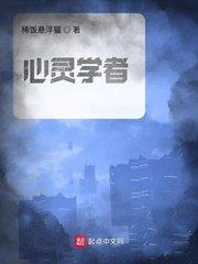 心灵学者简介