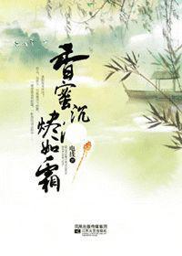 香蜜沉沉烬如霜txt百度