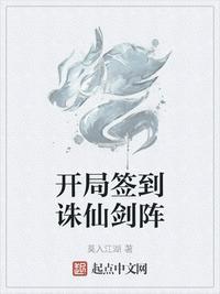 仙侠开局签到诛仙剑阵