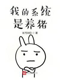系统养猪