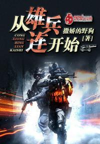 从雄兵连开始免费观看