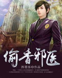 偷香邪医txt精校版