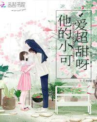他的小可爱免费