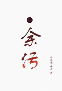 余污顾茫怎么回事
