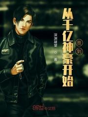 从千亿神豪开始签到_深渊凝望 笔趣阁