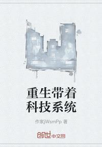 重生之最强科技系统