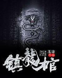 镇龙棺手机免费阅读全文