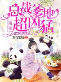 一胎三宝总裁爹爹超凶猛全文免费阅读一