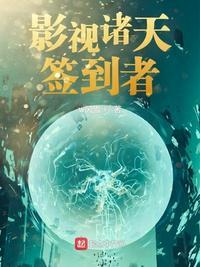 诸天影视旅行白齐