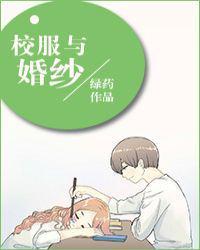 从校服到婚纱的几率