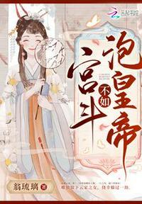 宫斗不如当太后无防盗最新章节