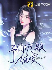 予你偏爱晋江
