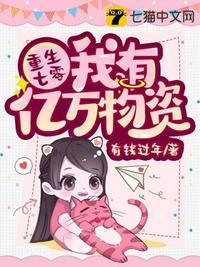 重生七零我超有钱的全文阅读