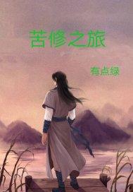 苦修之旅免费阅读全文