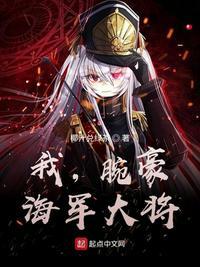 我腕豪 海军大将介绍