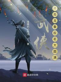 武侠开局龙象般若大圆满零点