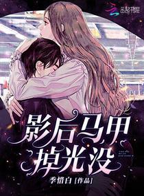 影后马甲掉光没听书
