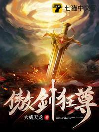 傲剑狂尊免费阅读