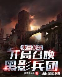 开局召唤黑影兵团怎么不更新了