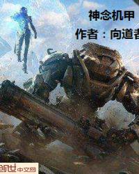 机甲神话