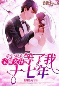 重生原来宝藏女孩等了我十七年李欣然
