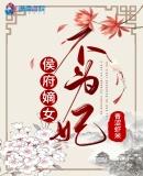 侯府嫡女不为妃番茄免费