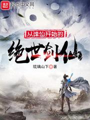从诛仙开始的绝世剑仙百度百科