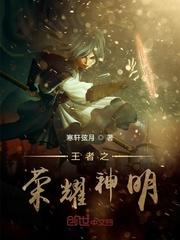 王者之荣耀神明在线阅读