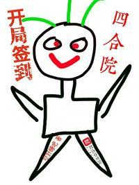 开局签到奖励四合院