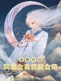 网游之全民修仙