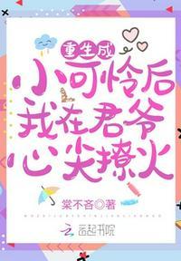重生后小可怜躺赢了 作者墨子哲