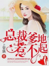 总裁爹地不好惹