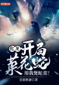 化龙开局菜花蛇用我煲蛇羹TXT