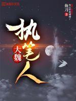 大魏读书人全文免费阅读