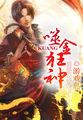 噬金星主