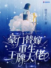 豪门替嫁重生王牌大佬宋婳