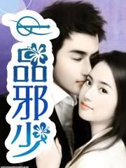 一品邪君