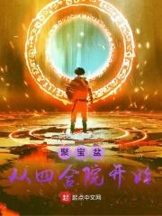 聚宝盆从四合院开始免费