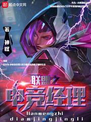 联盟电竞经理伞出装