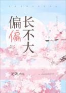 长不大是什么意思