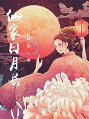 仙家日月长TXT