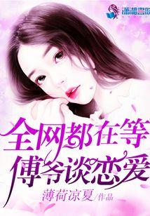全网都在等傅爷谈恋爱 百度
