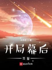 开局幕后签到未删减